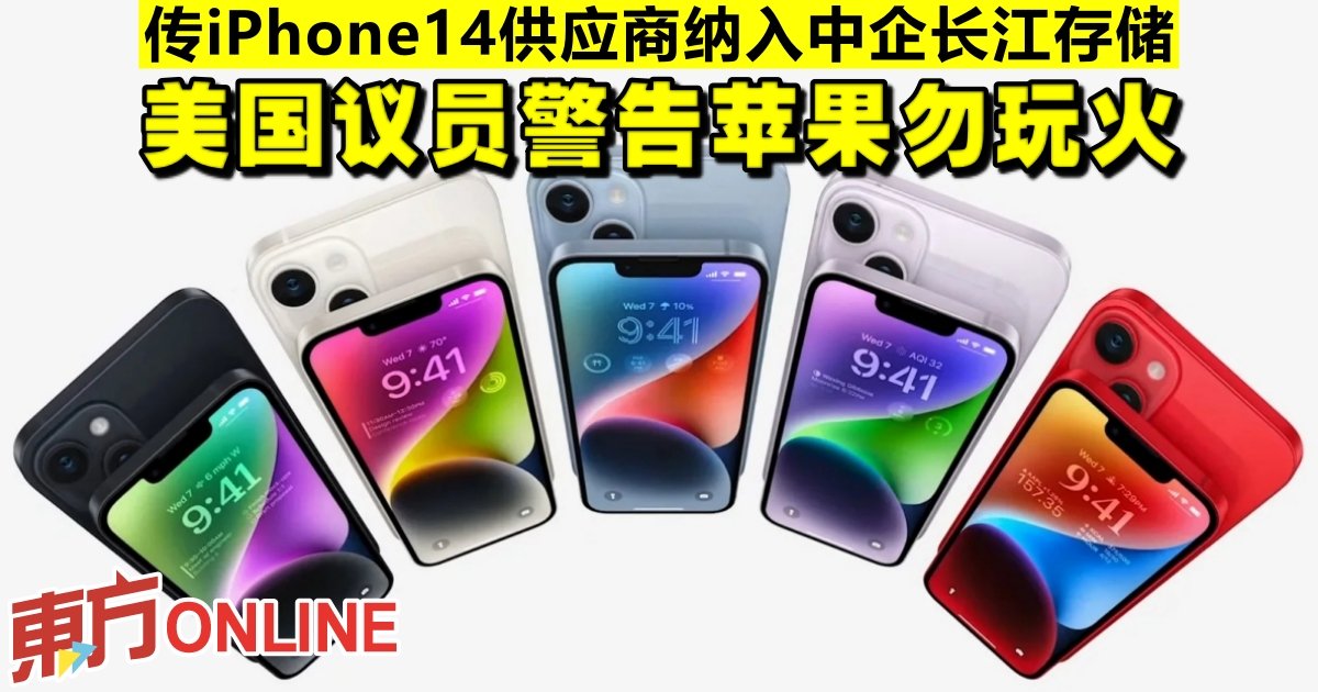 传iPhone14供应商纳入中企长江存储美国议员警告苹果勿玩火| 国际| 東方網馬來西亞東方日報