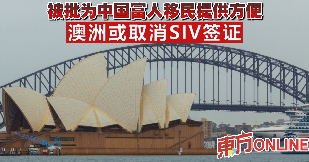 被批为中国富人移民提供方便澳或取消SIV签证| 国际| 東方網馬來西亞東方日報