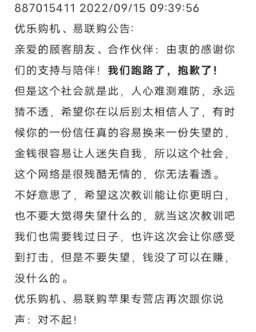 “易联购”传出卷款跑路的消息曝光后，中国网络上有一篇公司“公告”引起疯传，但真实性不明。