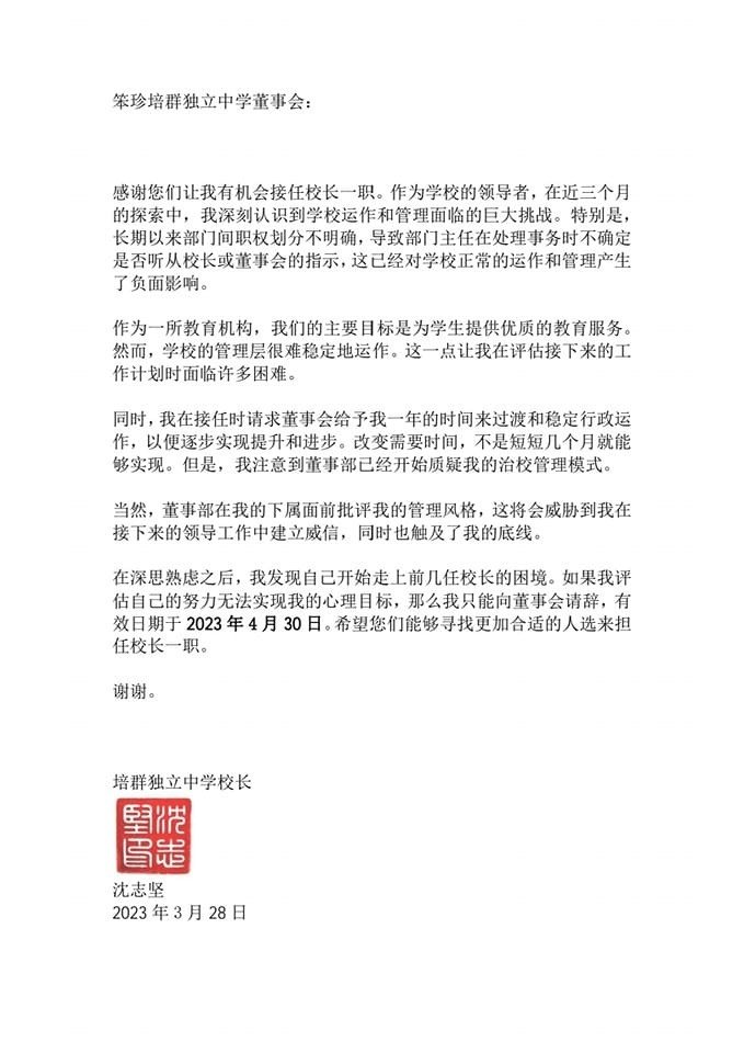 培群独中校长沈志坚在面子书上发布给予董事会的公开信。