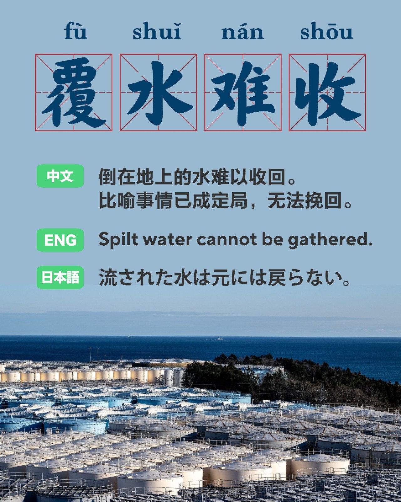 华春莹在第四则帖子贴上“覆水难收”中英日文的翻译。（图取自华春莹X账号）