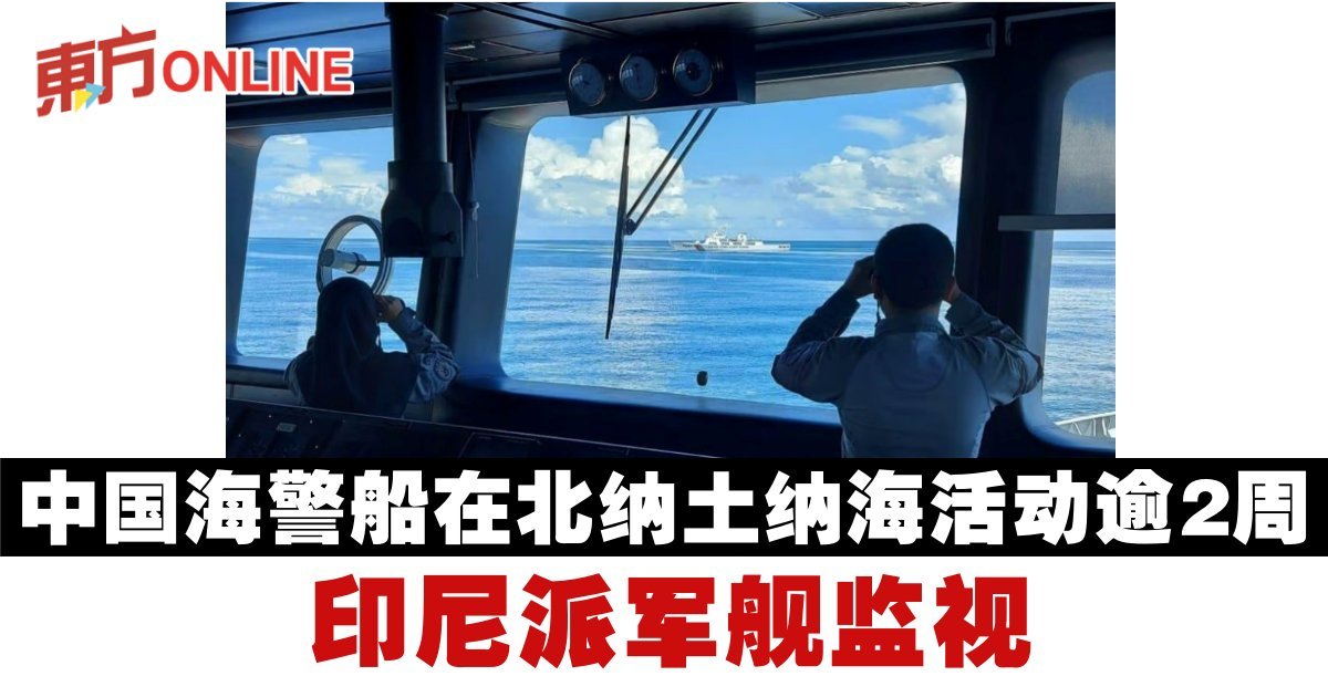 中国海警船在北纳土纳海活动逾2周印尼派军舰监视| 国际| 東方網馬來西亞東方日報