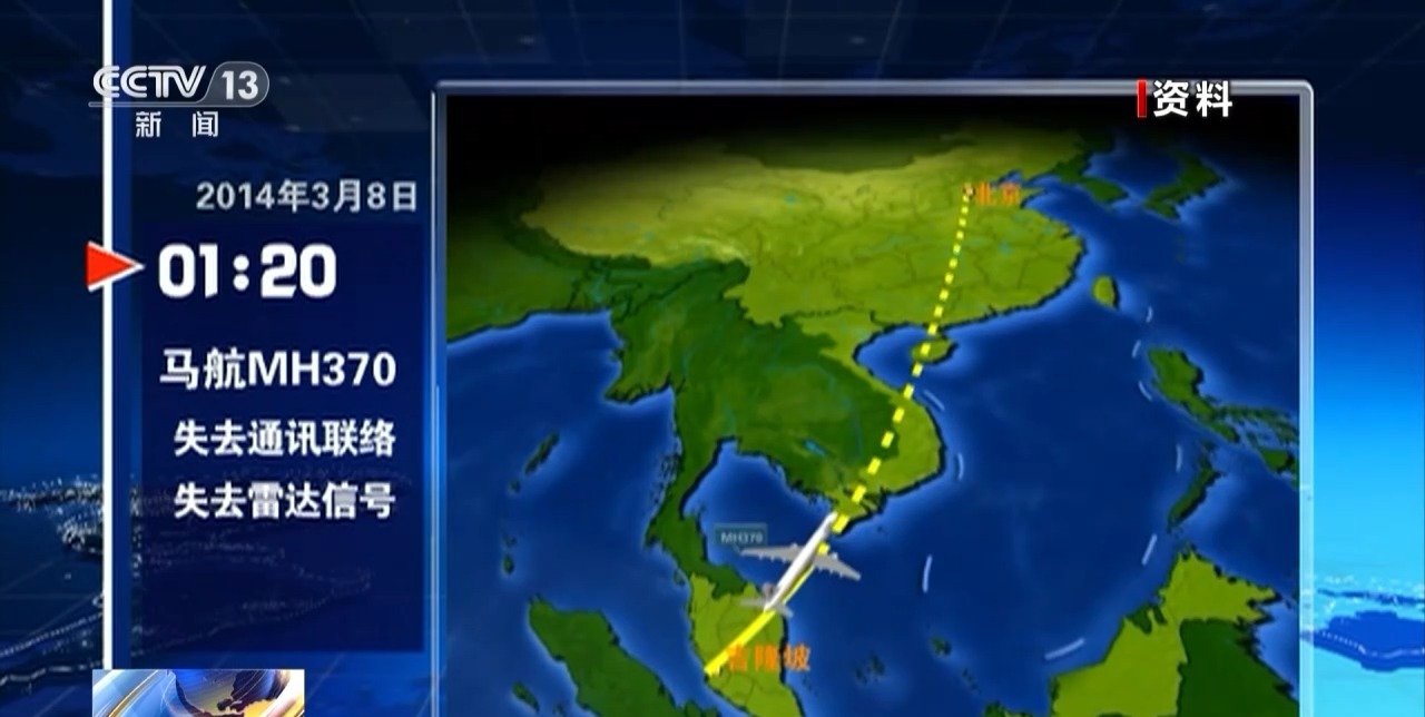 大马民航局宣布MH370已失事，并推定机上239人已遇难。（图截自CCTV新闻）