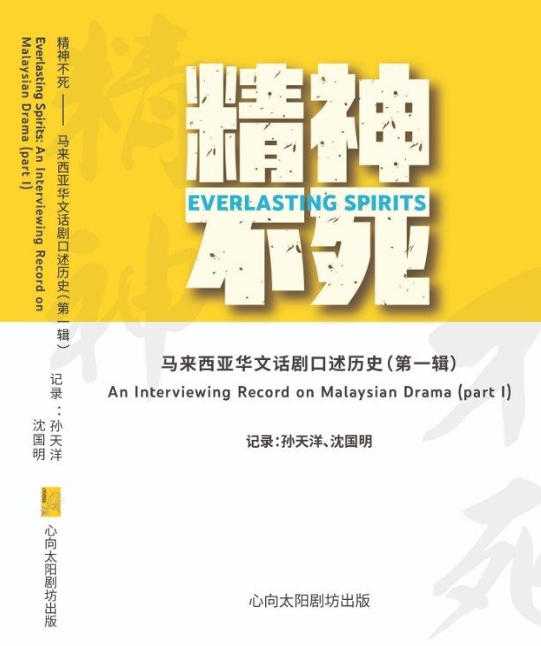 《精神不死：马来西亚华文话剧口述历史（第一辑）》，是我国百年华文话剧发展史上，第一本关于华文话剧的口述历史专书出版。