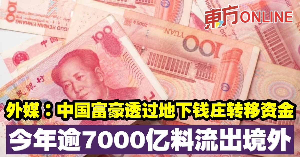 外媒：中国富豪透过地下钱庄转移资金今年逾7000亿料流出境外| 财经| 東方網馬來西亞東方日報