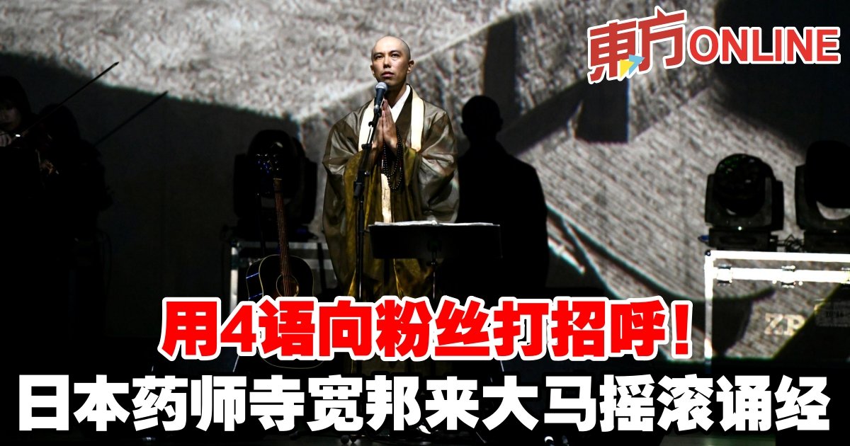 ファンに4つの言葉で挨拶!日本の薬師寺クアンバンがロックを歌うためにマレーシアに | エンターテイメント | オリエンタルネットマレーシア オリエンタルデイリー