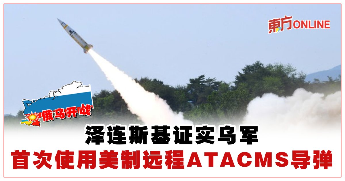 Atacms Logo 【俄乌开战】泽连斯基证实乌军 首次使用美制远程ATACMS导弹 | 国际 | 東方網 馬來西亞東方日報