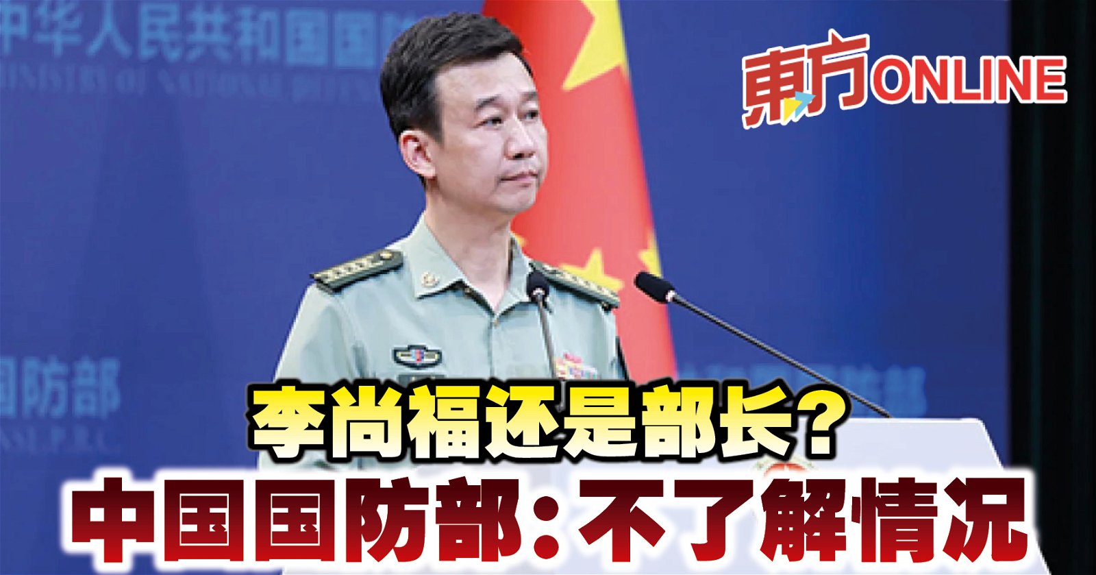 李尚福还是部长？ 中国国防部：不了解情况| 国际| 東方網馬來西亞東方日報