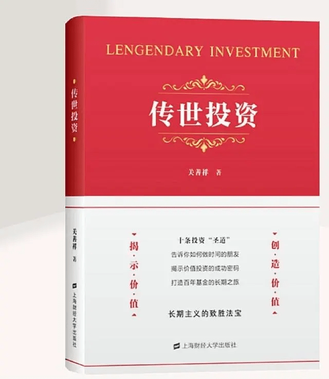 关善祥出版过关于投资方面的专业书籍，书名就是《传世投资》。（图取自网络）