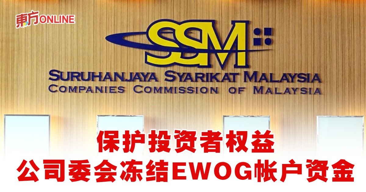 保护投资者权益 公司委会冻结EWOG帐户资金 | 国内 | 東方網 馬來西亞東方日報