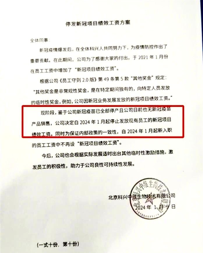 一份名为“停发冠病计划绩效工资方案”的文件在网络上流传，文件落款盖章为北京科兴中维生物技术公司。（图取自网络）