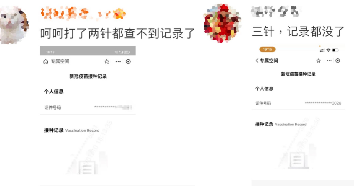 有中国网民在网上展示的截图显示，科兴新冠肺炎疫苗接种记录消失。（图取自网络）