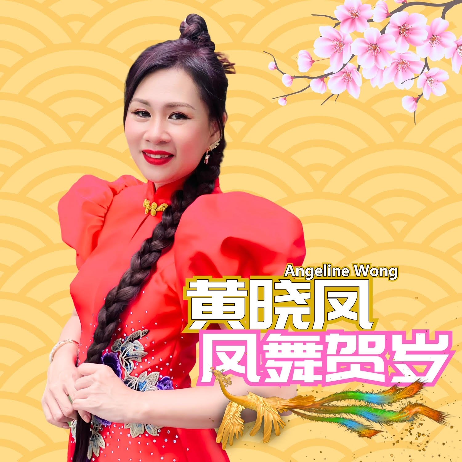 黄晓凤的《凤舞贺岁》在数码平台上架。
