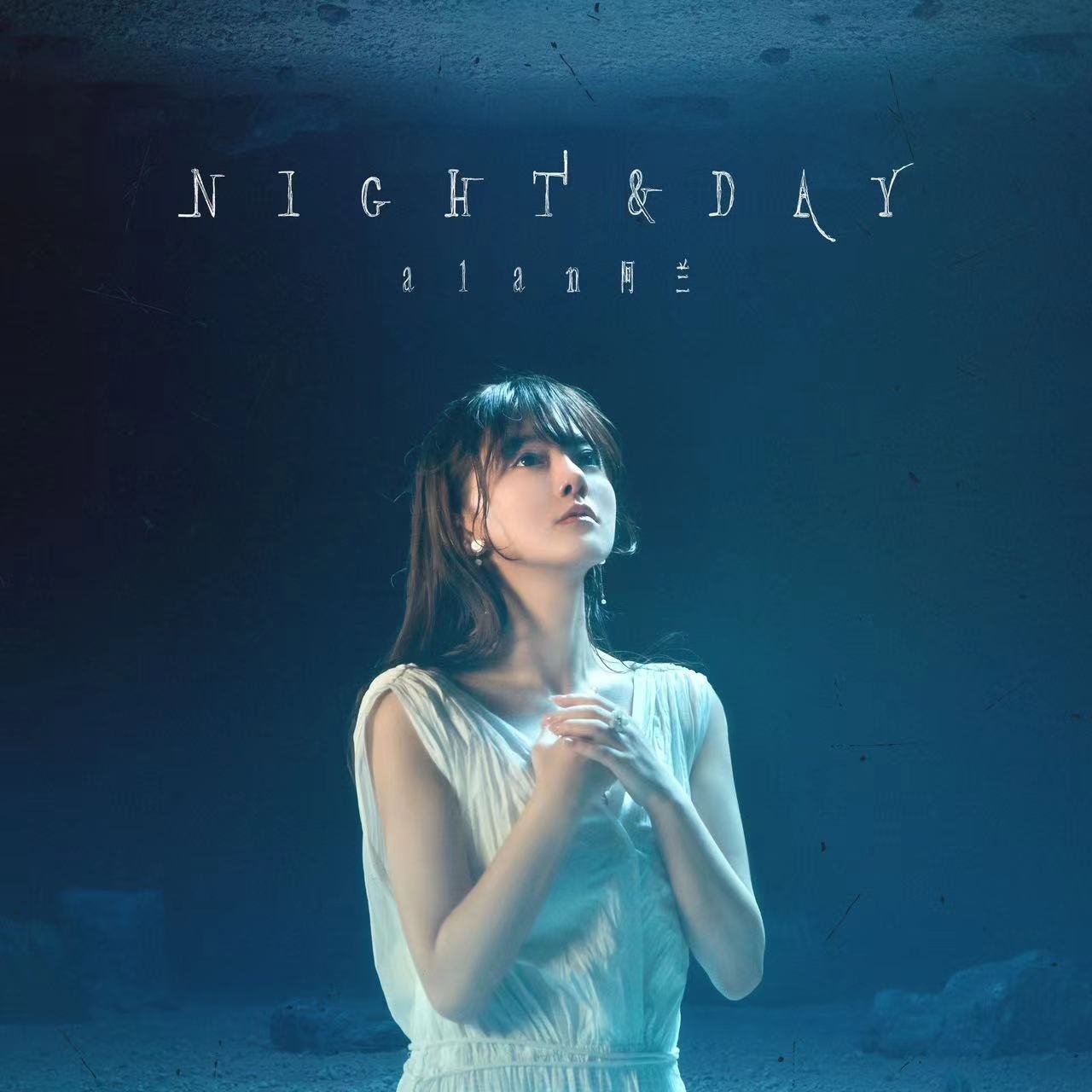阿兰全新日语EP《Night &amp; Day》带来不同以往的人性思考，收录《深爱》、《漫天寄愿》两首日语单曲，将最擅长的抒情吟唱淋漓表达。