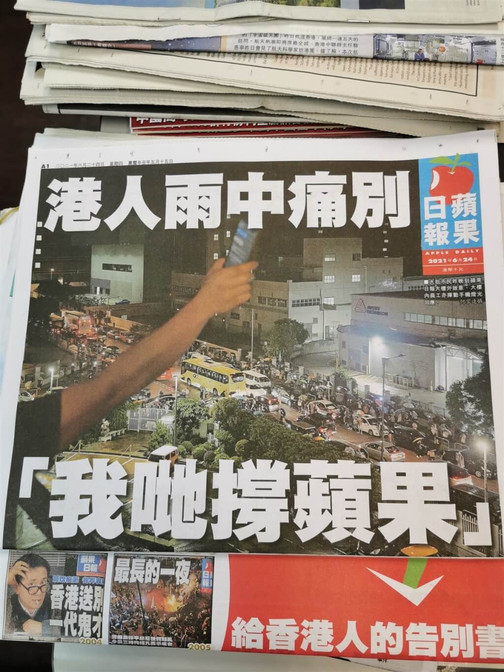 香港《苹果日报》2021年6月24日出版最后一份报纸，其社论以&lt;给香港人的告别书&gt;为标题，指“苹果死亡，新闻自由是暴政的牺牲品”。（中央社档案照）