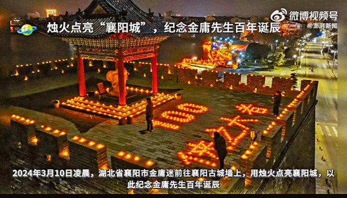 金庸迷在湖北襄阳用蜡烛摆出“侠之大者”与“100”的造型纪念金庸。（图取自网络）