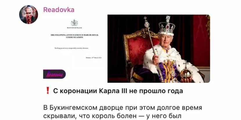 亲克里姆林宫的Telegram频道Readovka张贴一份出处不明的文件，称有关公告是“皇家通讯发布”，指“国王（查尔斯三世）昨天下午意外去世了”。（图取自网络）