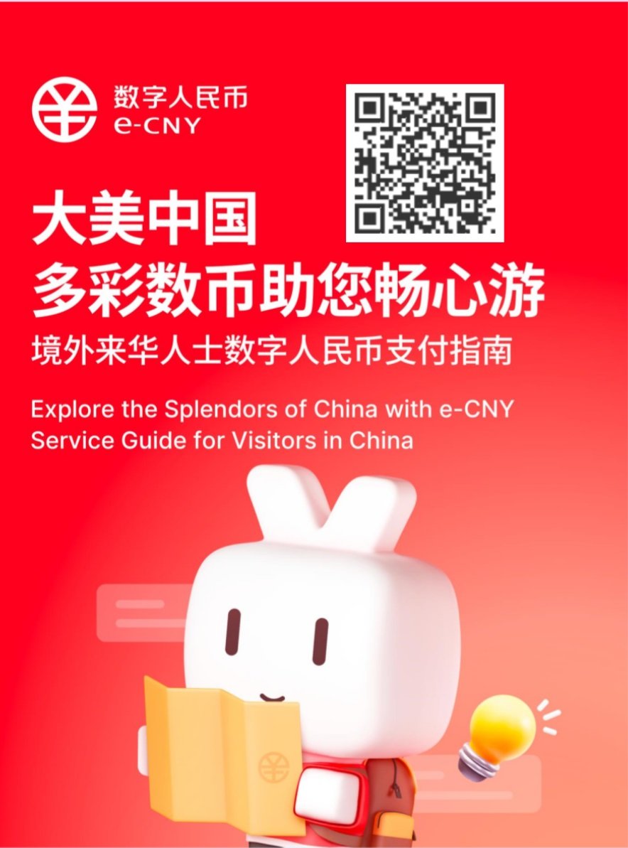 中国人民银行微信公众号发布“境外来华人士数字人民币支付指南”。（图取自中国人民银行微信公众号）