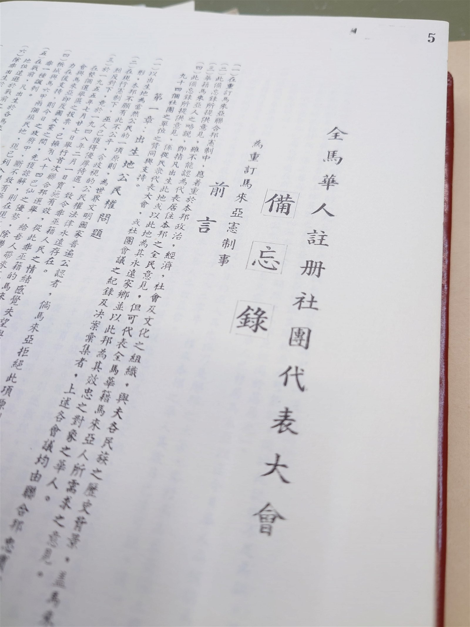 《1956年全马华人注册社团代表大会备忘录》内页。
