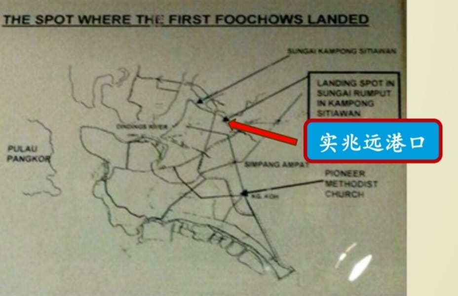 福州人抵步实兆远的第一个地点: 实兆远港口。(摄于实兆远博物馆所展示图片)