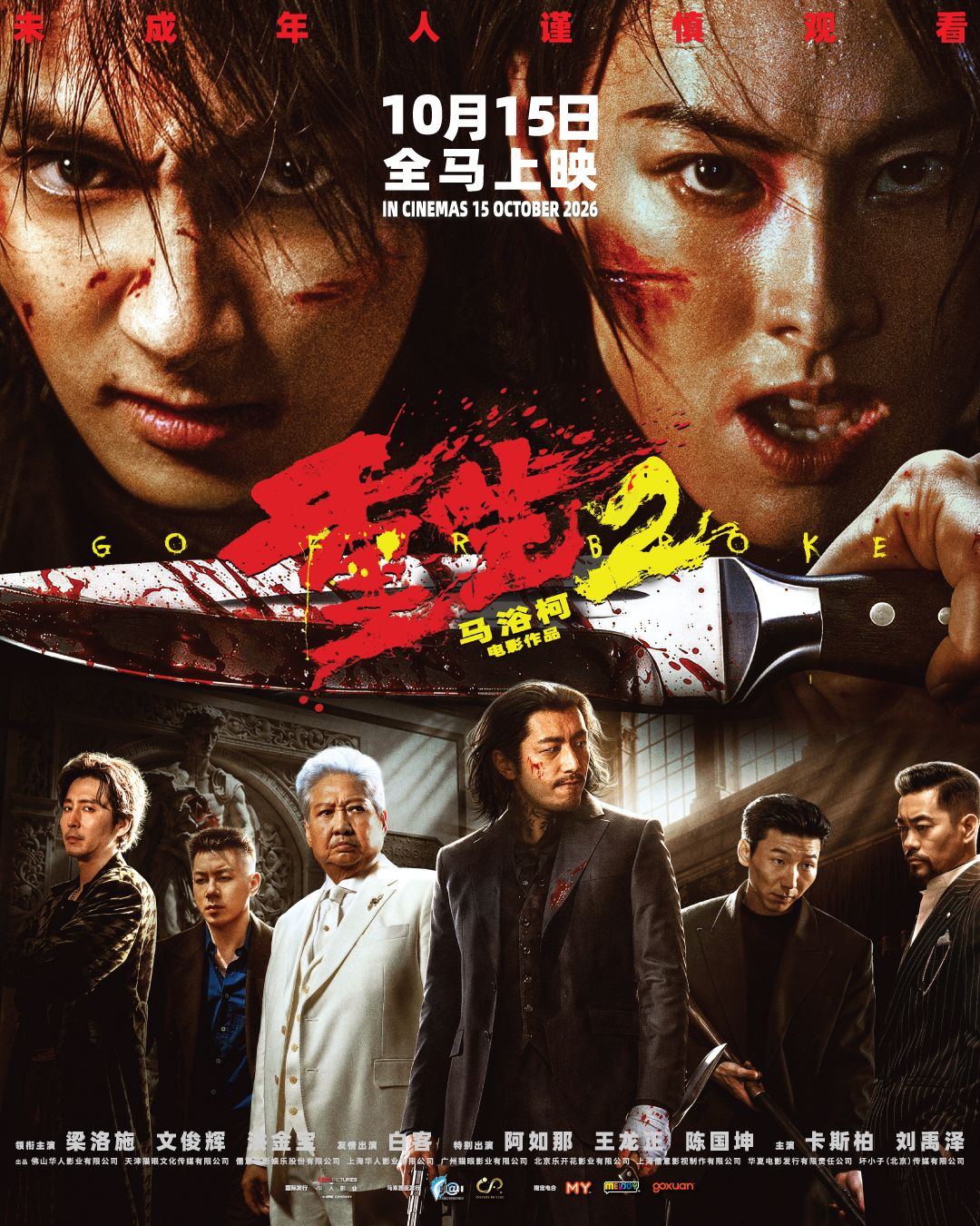 《重生2》现已在全马各大戏院上映。