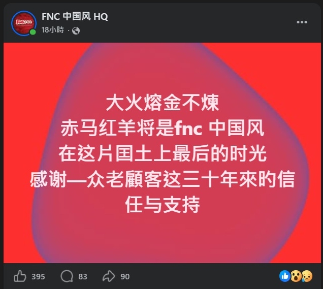 图截自面子书@FNCHQ