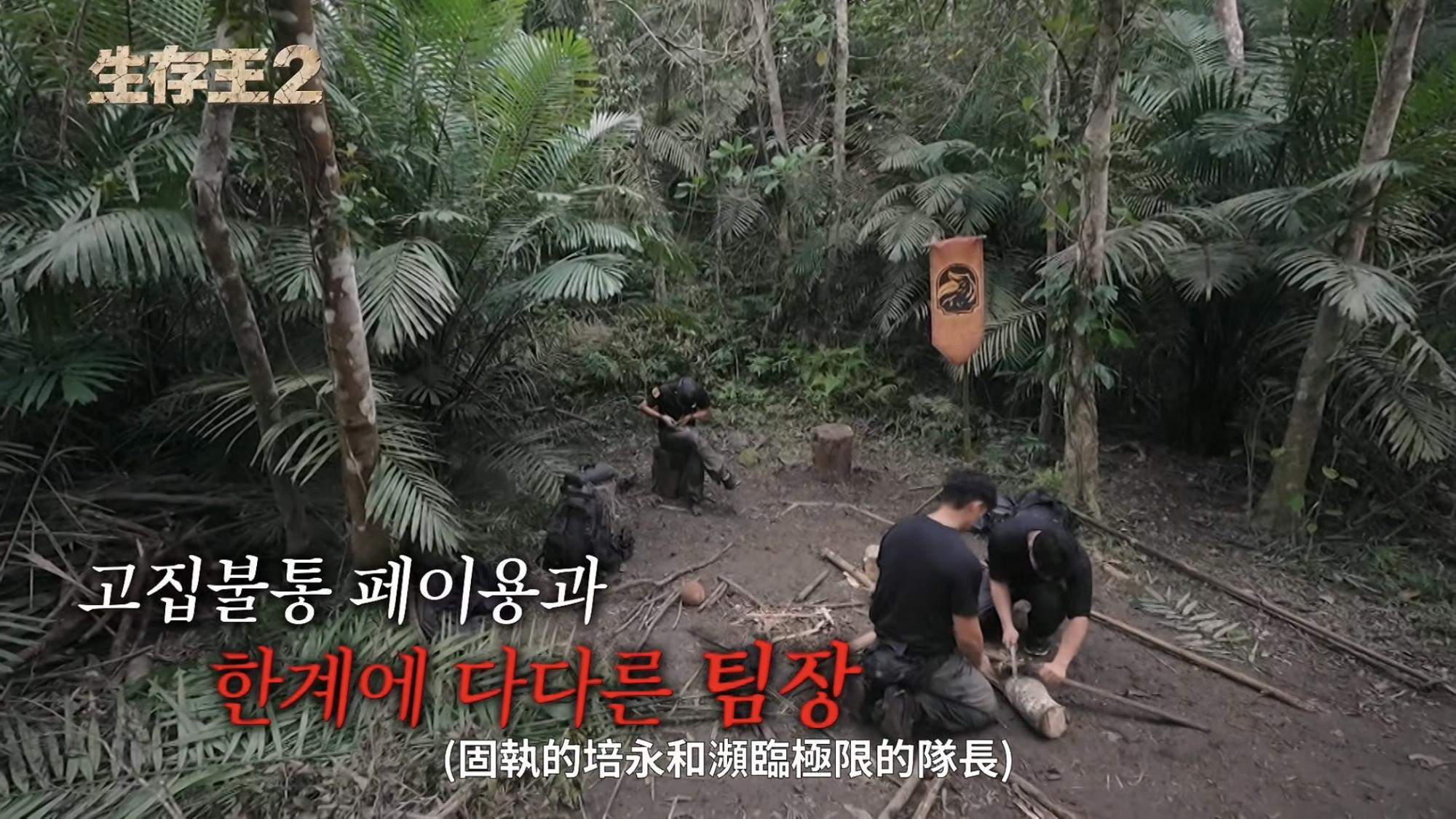 节目将培永呈现出“固执”、“不合群”的一面。