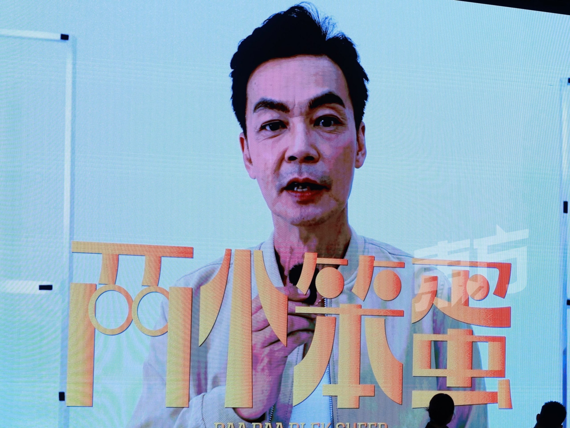 李国煌虽无法亲临现场，但也透过视频向观众问候，并透露自己当初一知道培永要当导演拍贺岁片后便立刻答应，更笑曝原以为对方会请他担任主角，没想到培永竟是自导自演：“我就知道他一定是预算不够！”