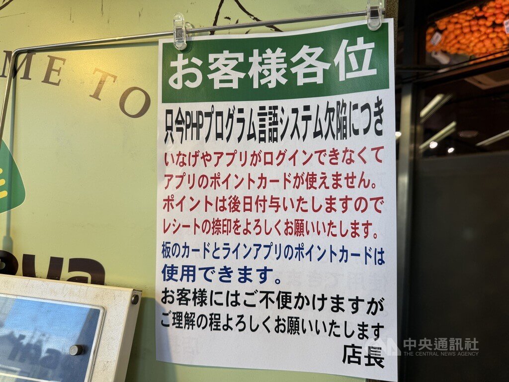 东京一家超市贴出告示表示，由于APP无法使用，将暂停会员集点活动。（图取自中央社