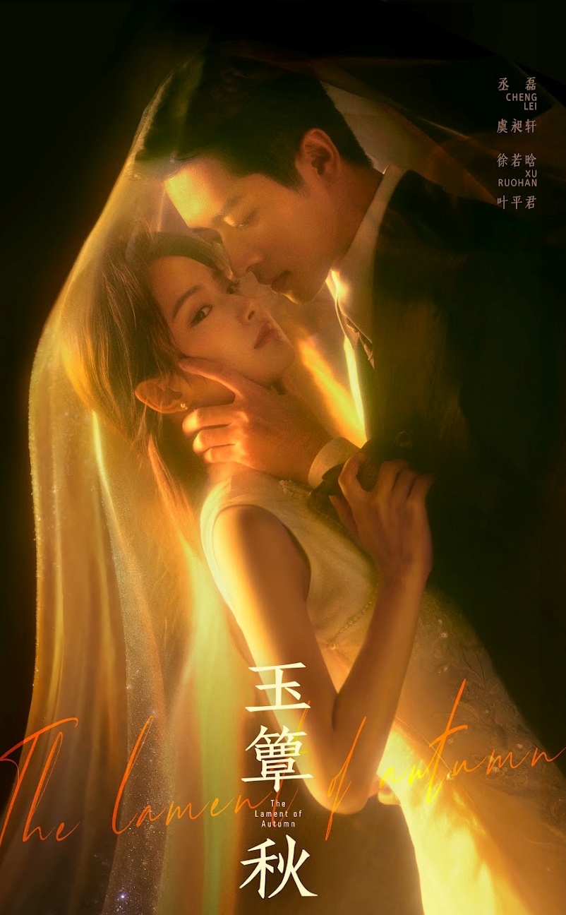 现正于爱奇艺热播《玉簟秋》，开播首周便登上马来西亚热播剧榜首。