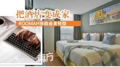 你住哪里？我住酒店。这听起来就很炫酷。ROOMAH联合创办人刘用辉自豪表示：“13年前，Airbnb把家变成酒店；13年后，ROOMAH把酒店变成家。”