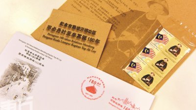 48大华团联合制作首个叶亚来纪念邮票，民众仅需花费20令吉，除了得到一套3张的邮票，还可以获得纪念吉隆坡开埠160周年以及叶亚来180周年冥诞盖印的信封。（摄影：黄良儒）