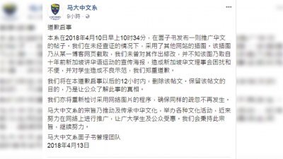 马大中文系在面子书贴上道歉启事，承认在未经查证下采用插图。