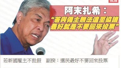 副首相拿督斯里阿末扎希发表“新加坡游子若无法获得雇主批假，本届大选最好别回来投票”言论，招致新加坡工作的大马公民强烈反弹。