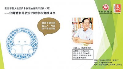 隆雪华堂文教委员会主办，《东方日报》为合作媒体的第4场教育论坛，主题为“台湾体制外教育的理念和实践”，欢迎民众出席分享。