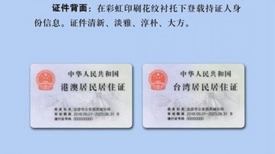 根据北京市公安局通报附图，与台胞证、港澳通行证不同的是，港澳台居民居住证上印有“中华人民共和国”字样。