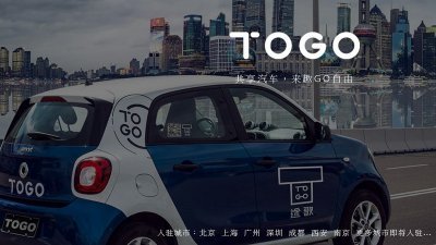 中国共享汽车TOGO途歌身陷退款风暴，但该公司一天最多只能退15人；200万名注册用户若要拿回押金，将费时365年。这是途歌在上海提供的租用汽车。