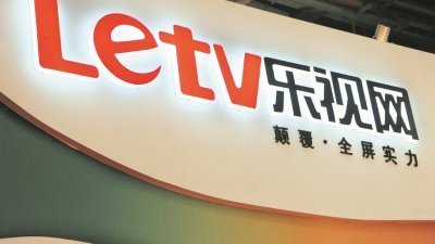 停牌逾9个月的中国乐视网周三复牌即跌停。