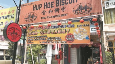合和饼家去年在槟岛中路开设首间分行，主要是方便槟岛的顾客，不必越海到威省新邦安拔总店购买饼干。