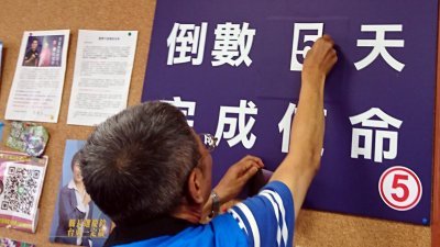 台湾九合一选战倒数，候选人卯足全力冲刺，周一一早有候选人竞选总部工作人员，将看板换上倒数5天。