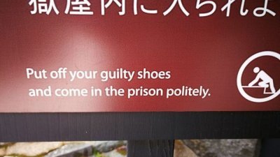 日本箱根关所一处江户时代供人参观的监狱，门外告示牌原意是提醒游客脱鞋入内、保持礼仪。但英文翻译却写成“脱掉你罪恶的鞋子，有礼貌地进入监狱”，意义令人费解。