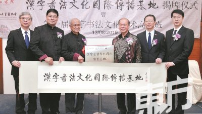 陈广才（右3）和冯军（右2）等为“汉字书法文化国际传播基地”主持揭牌仪式。左起为莫顺宗、黄瑞庆、纪永辉、于乐。（摄影：曾钲勤）