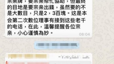 接获老千来电的宗祠理事在WhatsApp群组内提醒宗亲小心警惕。