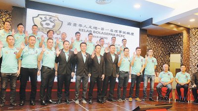 霹雳华人足球总会第一届（2018-2020年）理事在嘉宾们的见证下宣誓就任。坐者左起是陈仕安、许伟汉、黄家和及张崇舜；站者前左7为郭兴发。