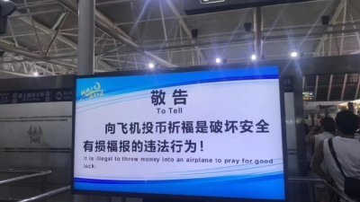微博大V“脊梁in上海”周日上传照片显示，某机场在安检入口的垫子告示牌明文警告：“向飞机投币祈福是破坏安全有损福报的违法行为！”