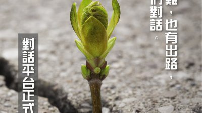 香港特首林郑月娥周一在社交媒体面子书发了一张图片，图中显示一棵树木的幼苗破土而出，配以文字“对话平台正式启动”、“再艰难，也有出路，让我们对话”。(林郑月娥面子书截图)