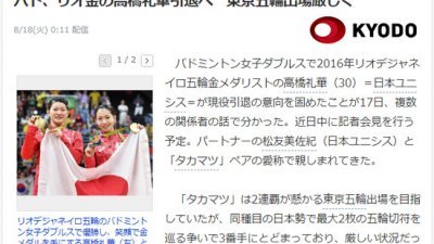 日本多家媒体证实，日本的里约奥运会羽球女双冠军高桥礼华（左）将在近日举办退役发布会。