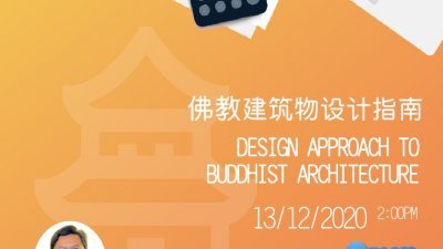 “佛教建筑物设计指南”将于12月13日在ZOOM线上平台分享。