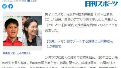 日本媒体披露，男子网球亚洲一哥锦织圭已于12月11日与女友喜结连理。