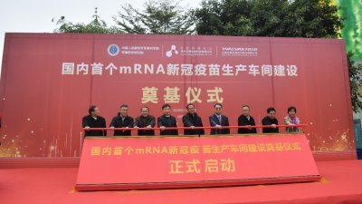 周一，中国首个mRNA新冠疫苗生产车间建设奠基仪式在云南省玉溪市疫苗产业园举行。（中新社）

